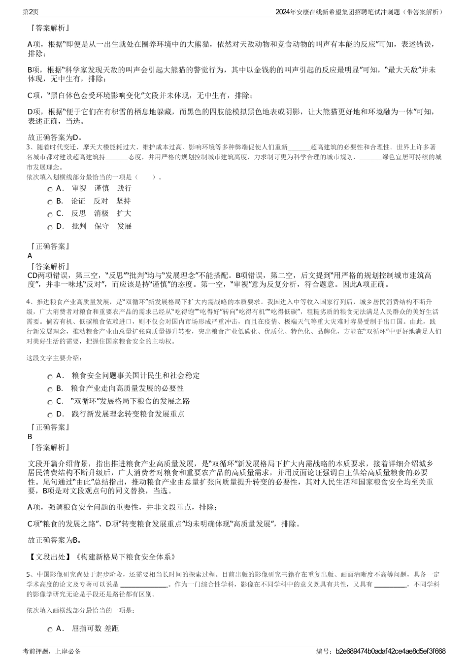 2024年安康在线新希望集团招聘笔试冲刺题（带答案解析）_第2页