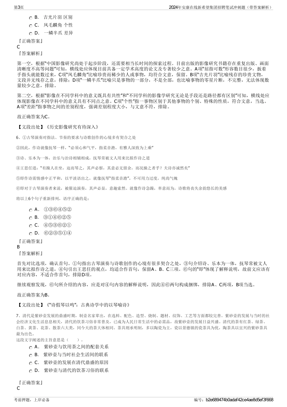 2024年安康在线新希望集团招聘笔试冲刺题（带答案解析）_第3页