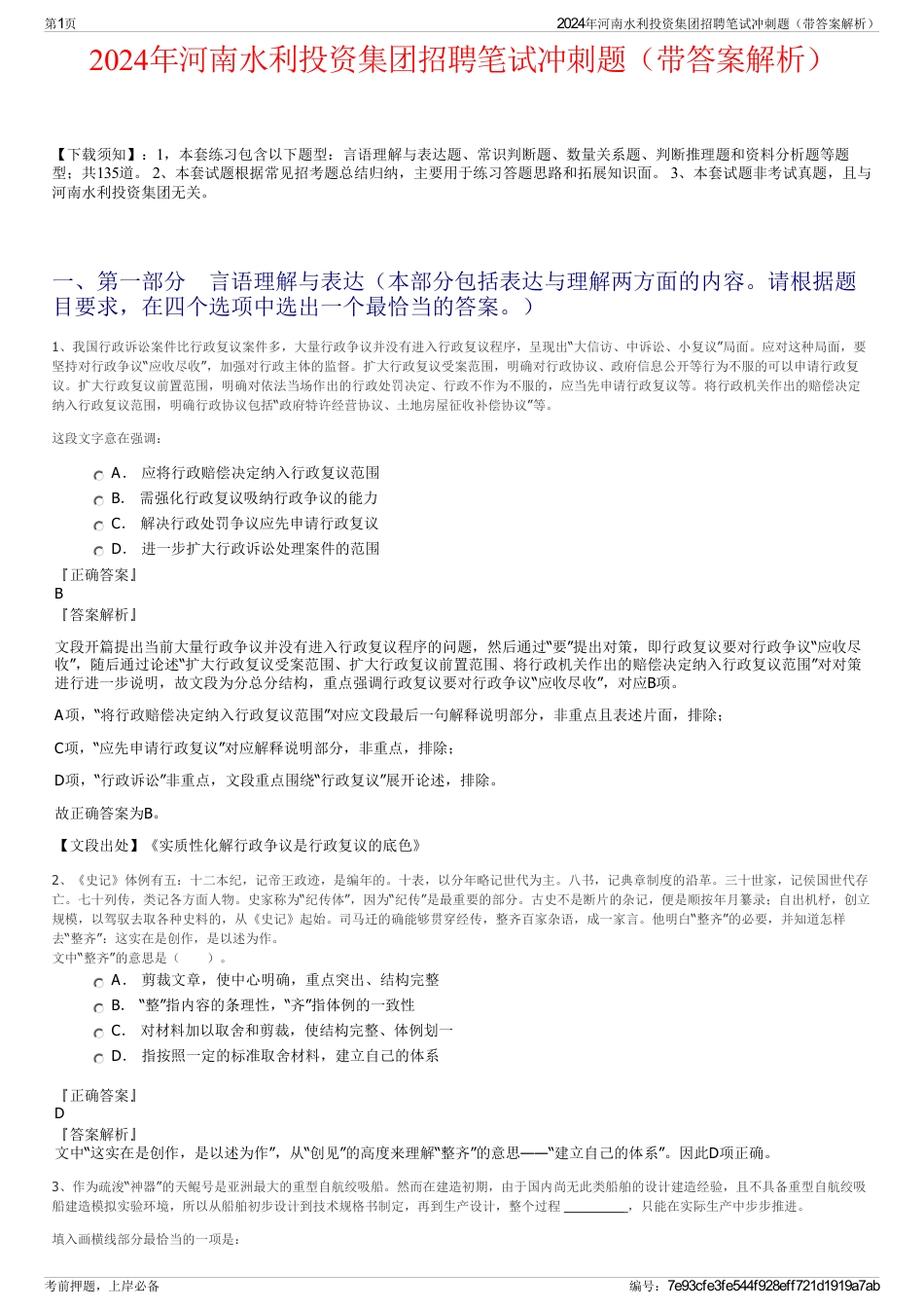 2024年河南水利投资集团招聘笔试冲刺题（带答案解析）_第1页