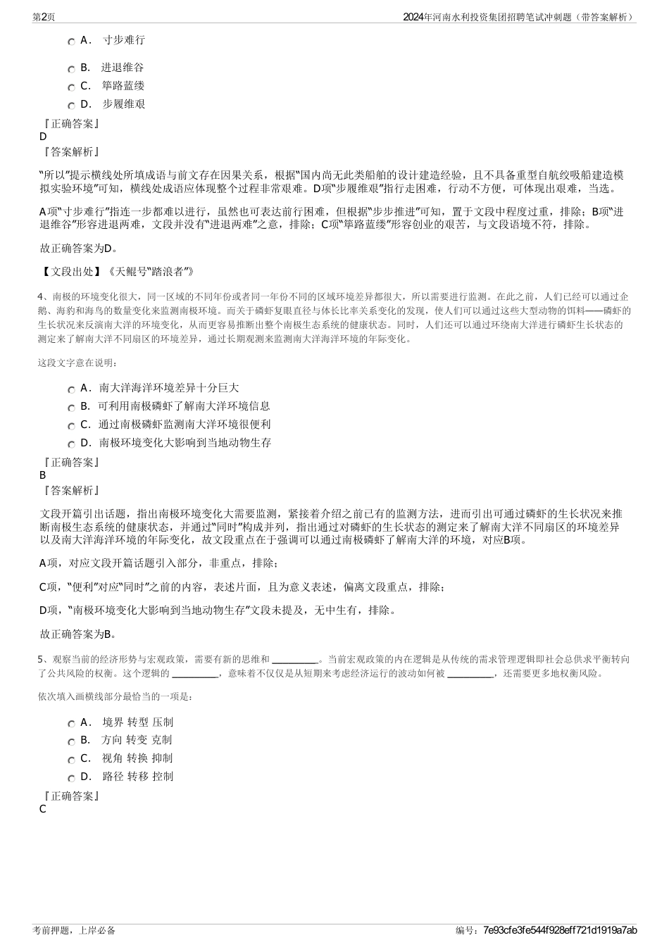 2024年河南水利投资集团招聘笔试冲刺题（带答案解析）_第2页