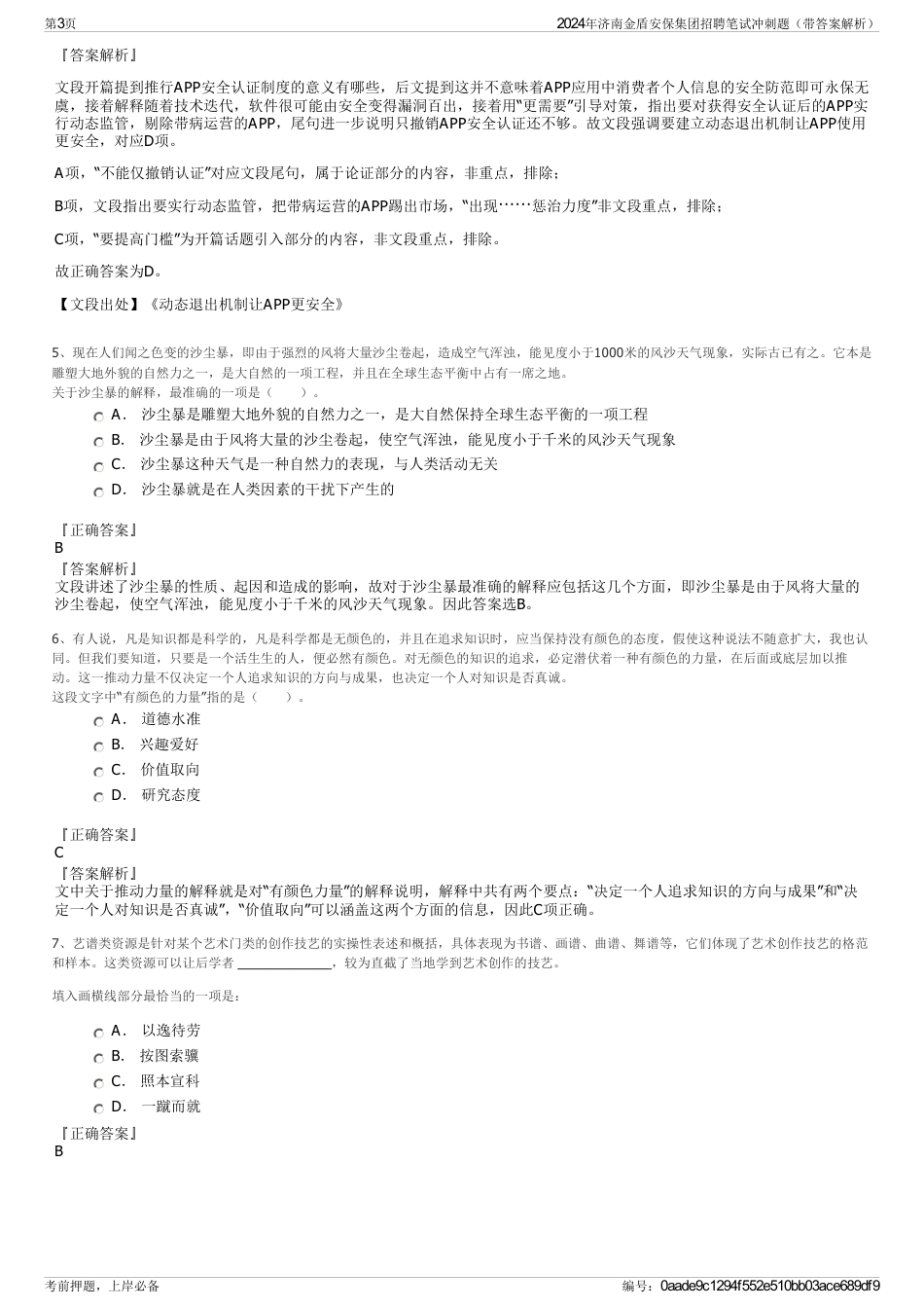 2024年济南金盾安保集团招聘笔试冲刺题（带答案解析）_第3页