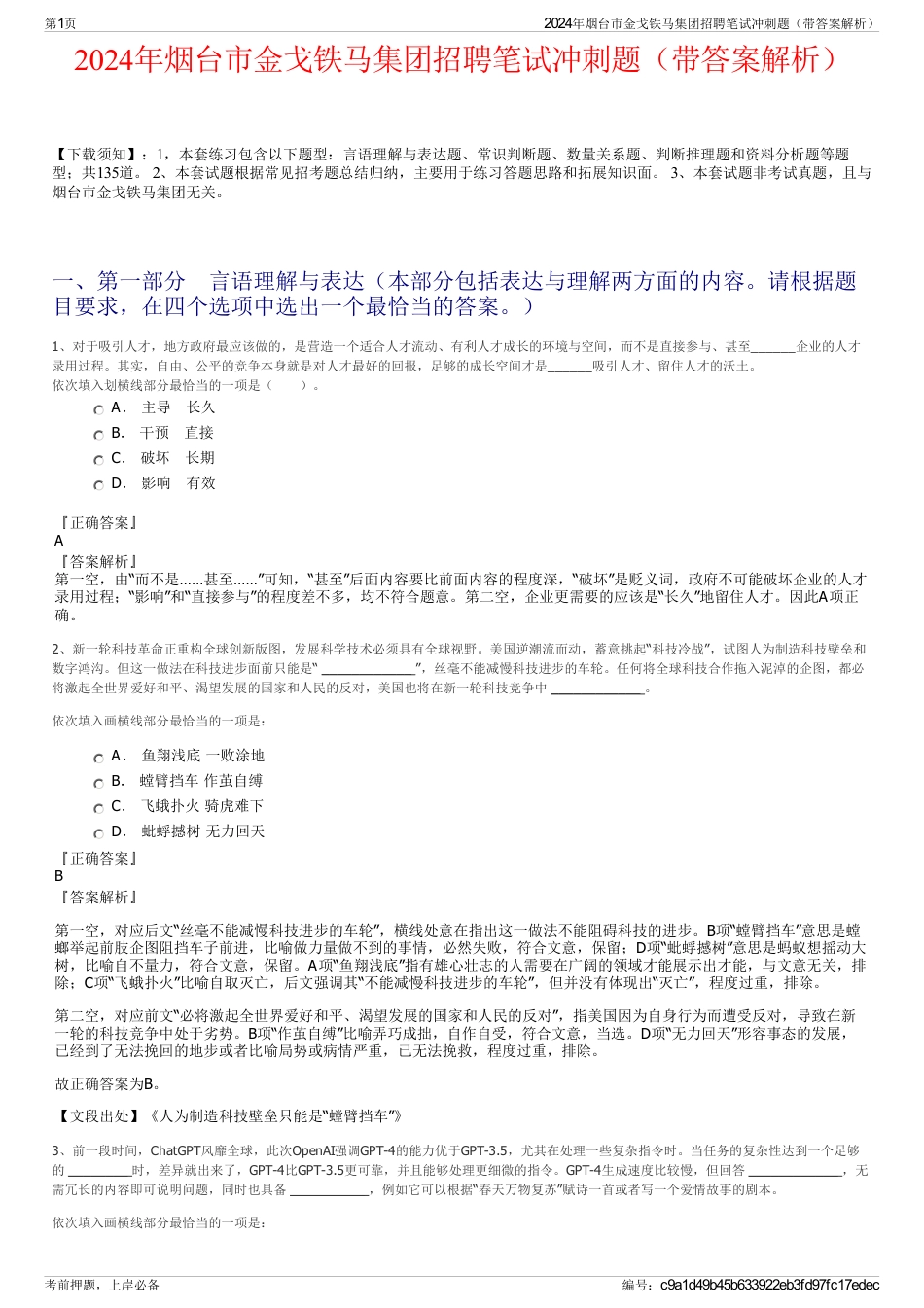 2024年烟台市金戈铁马集团招聘笔试冲刺题（带答案解析）_第1页