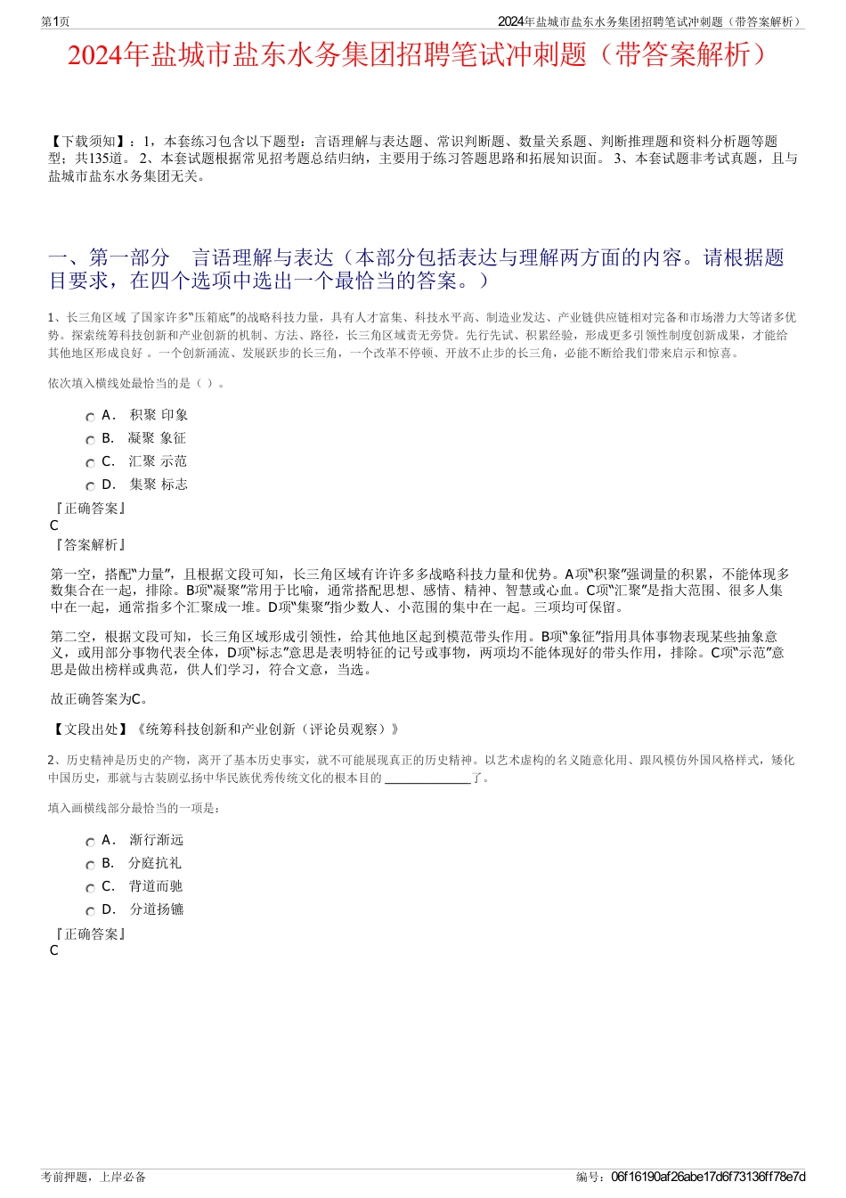 2024年盐城市盐东水务集团招聘笔试冲刺题（带答案解析）_第1页