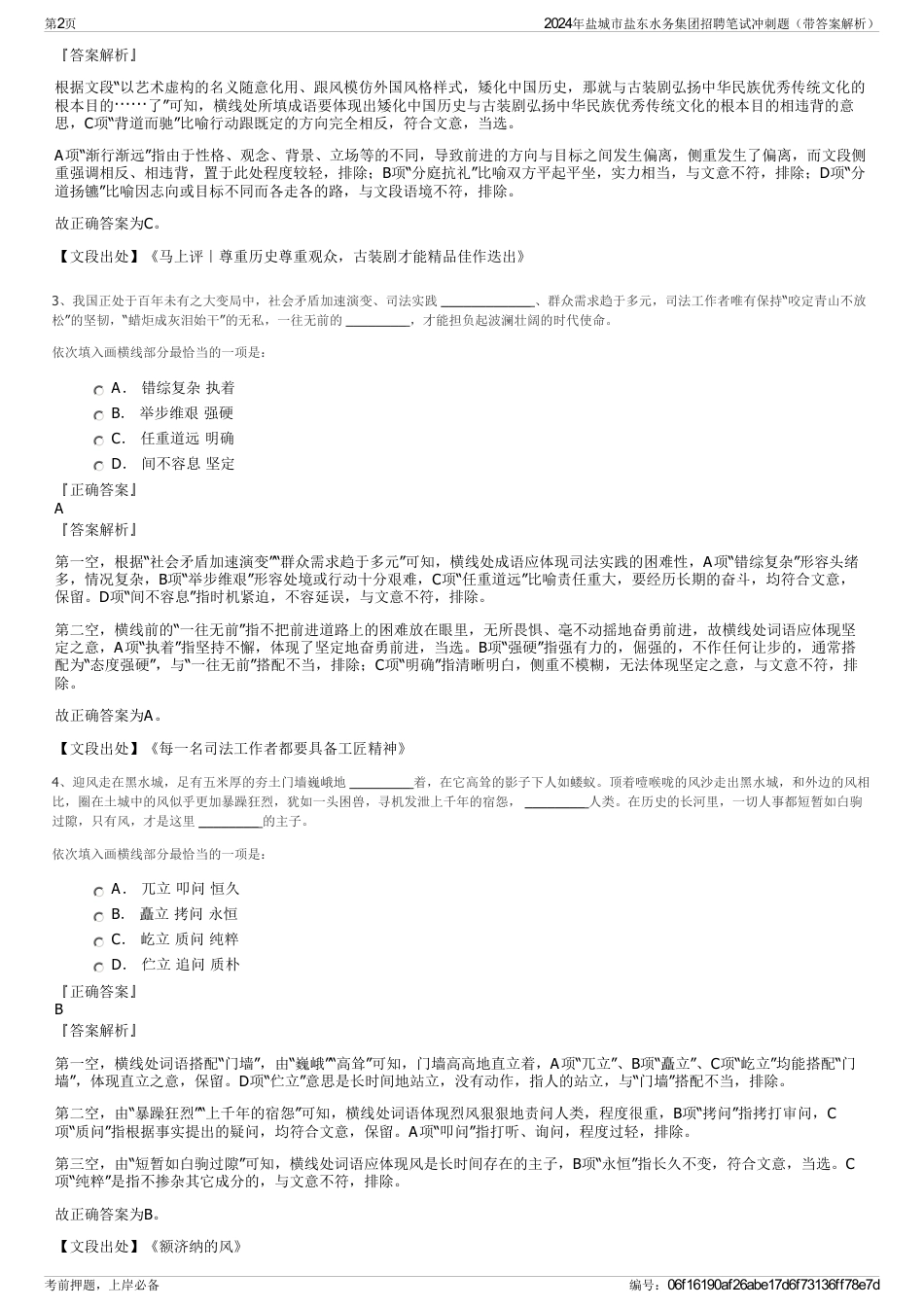 2024年盐城市盐东水务集团招聘笔试冲刺题（带答案解析）_第2页
