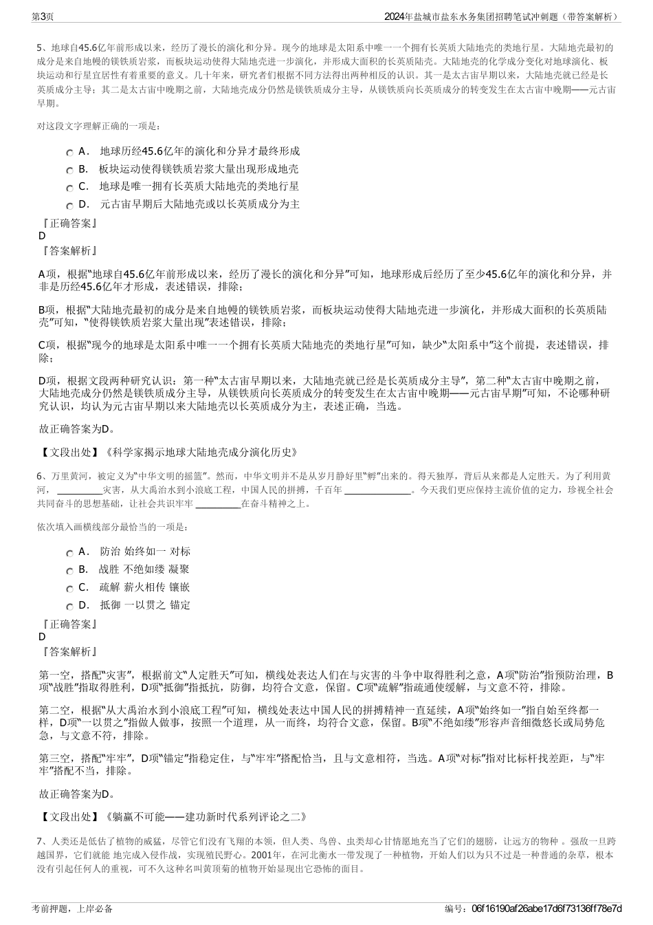 2024年盐城市盐东水务集团招聘笔试冲刺题（带答案解析）_第3页