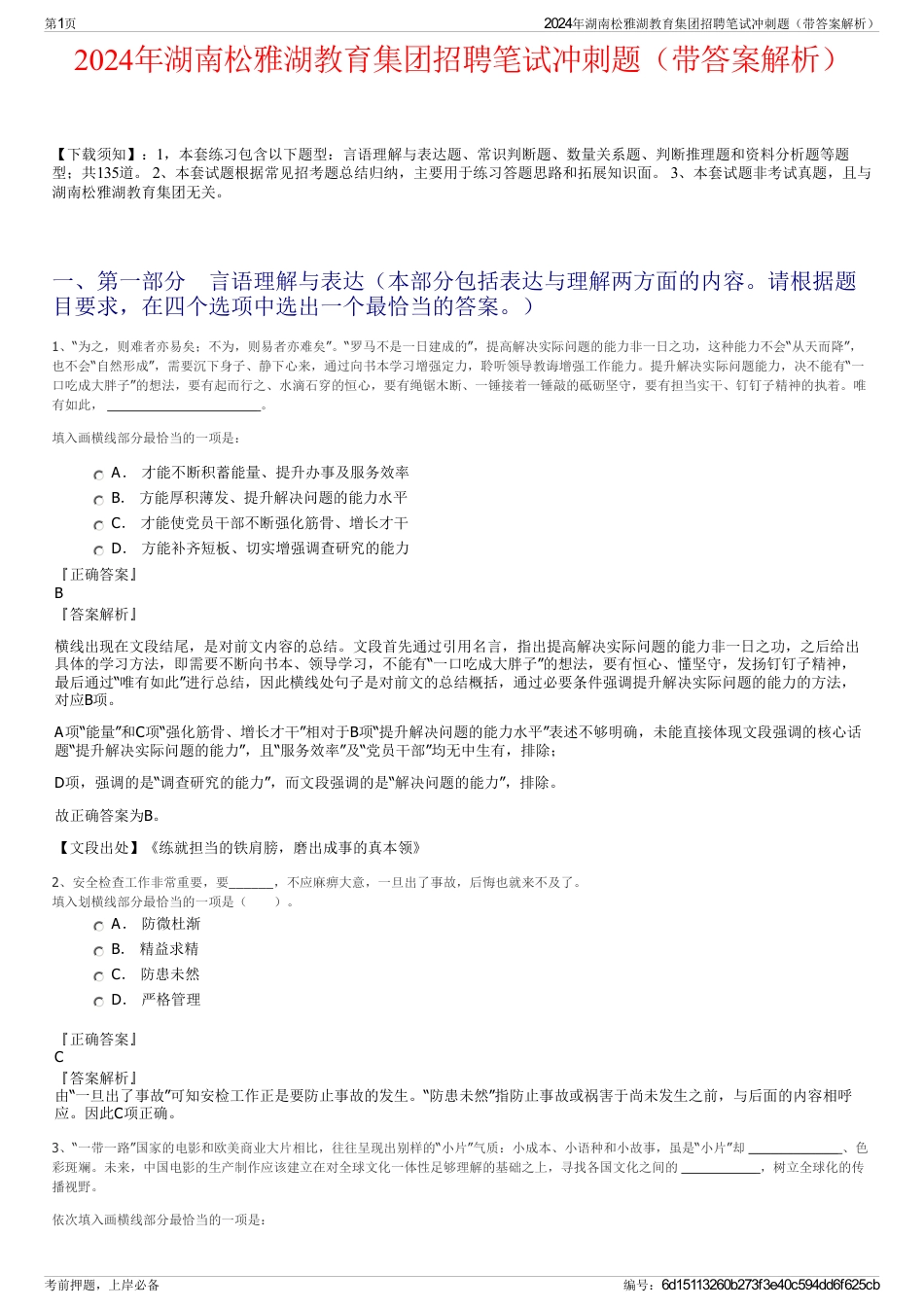 2024年湖南松雅湖教育集团招聘笔试冲刺题（带答案解析）_第1页