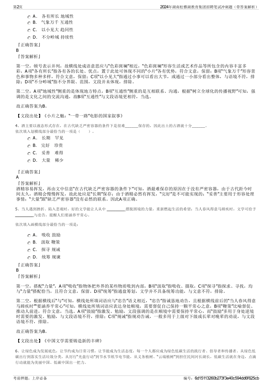 2024年湖南松雅湖教育集团招聘笔试冲刺题（带答案解析）_第2页