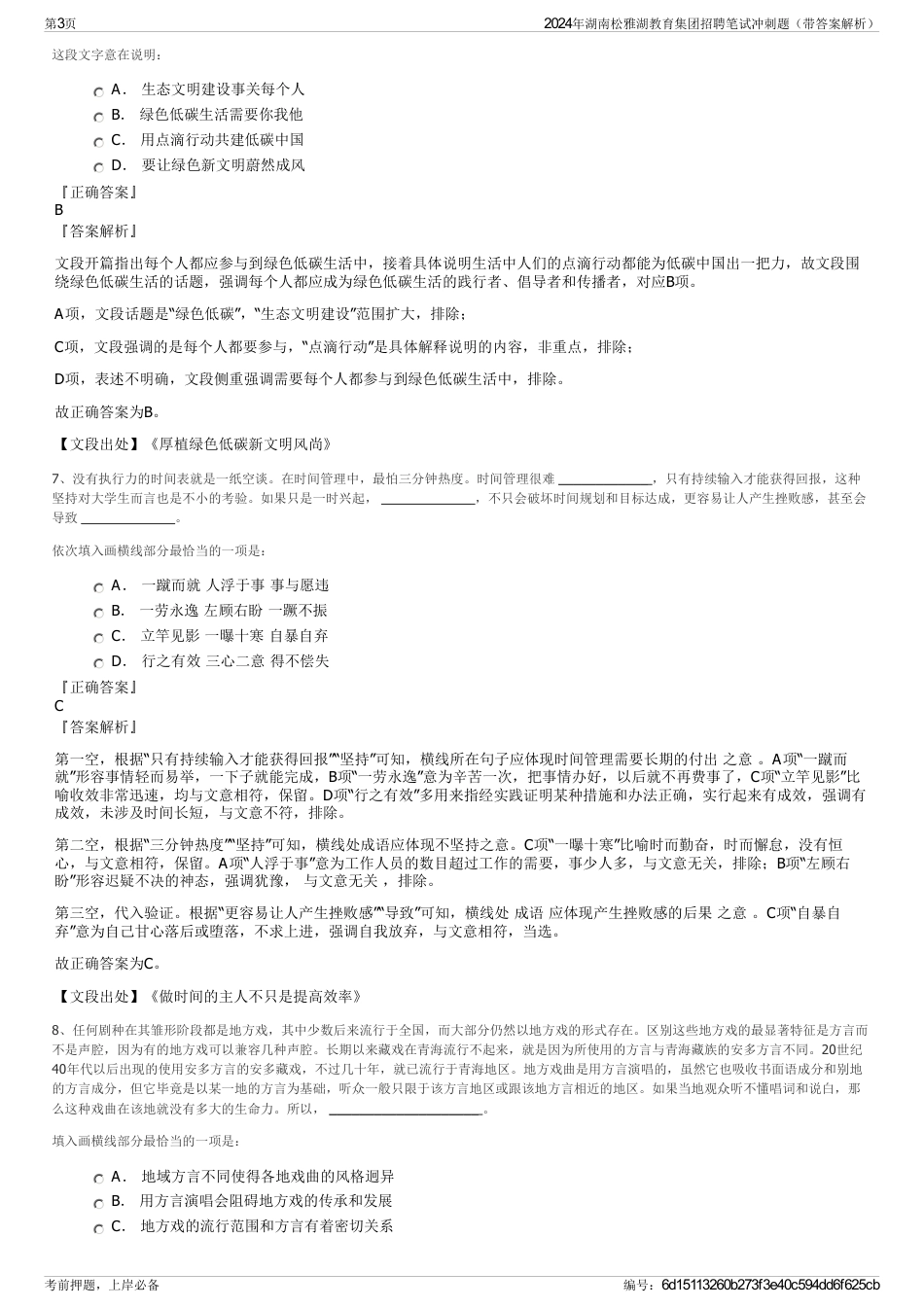 2024年湖南松雅湖教育集团招聘笔试冲刺题（带答案解析）_第3页