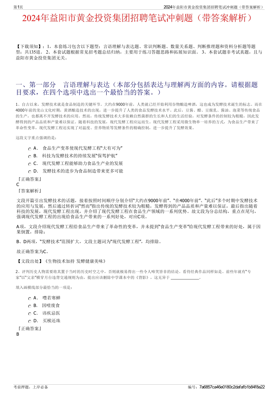 2024年益阳市黄金投资集团招聘笔试冲刺题（带答案解析）_第1页