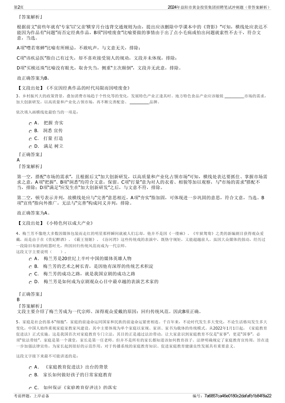 2024年益阳市黄金投资集团招聘笔试冲刺题（带答案解析）_第2页
