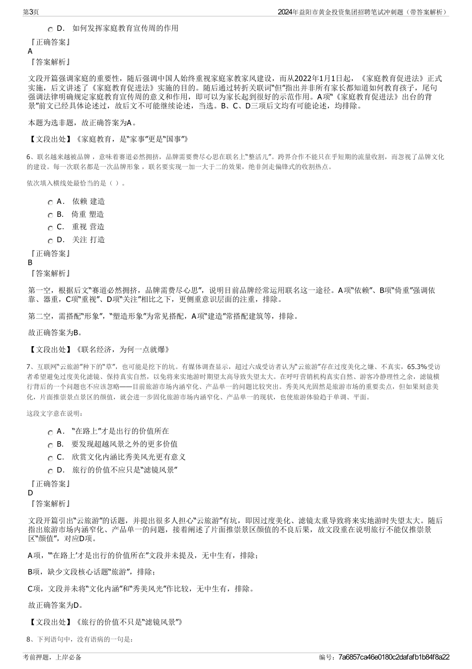 2024年益阳市黄金投资集团招聘笔试冲刺题（带答案解析）_第3页