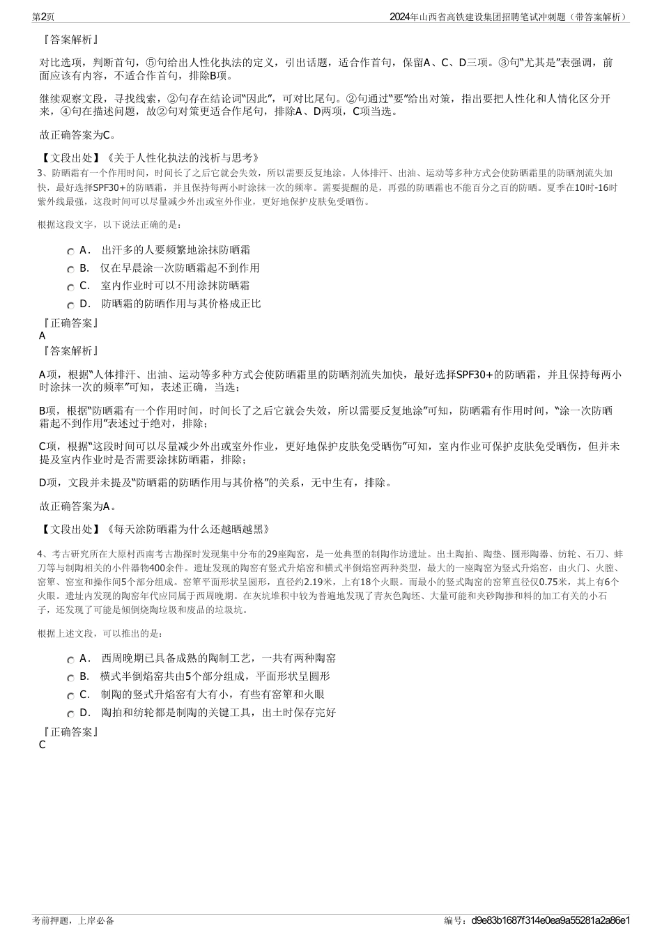 2024年山西省高铁建设集团招聘笔试冲刺题（带答案解析）_第2页