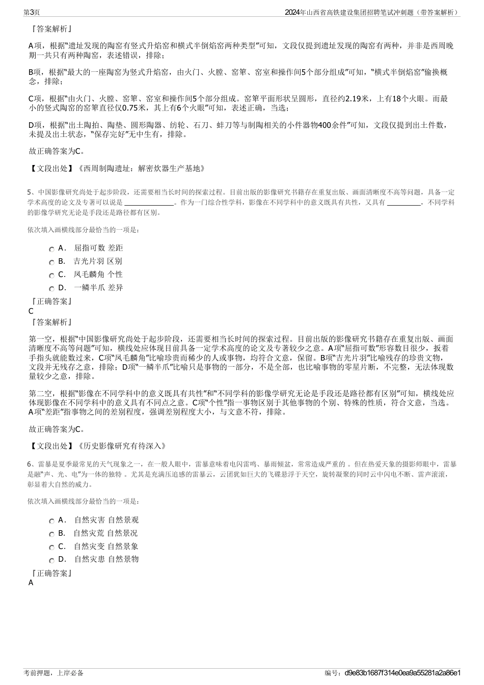 2024年山西省高铁建设集团招聘笔试冲刺题（带答案解析）_第3页
