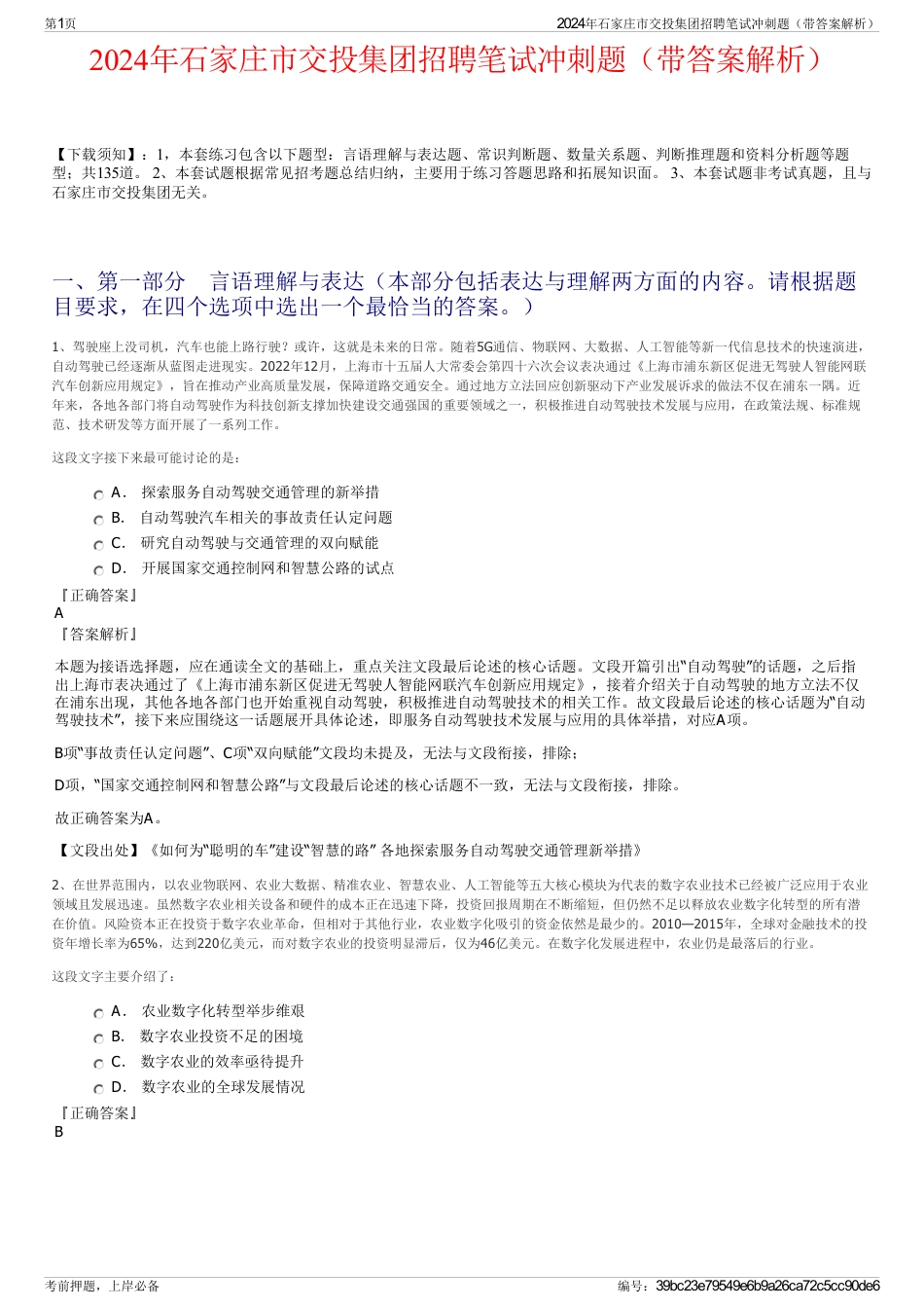 2024年石家庄市交投集团招聘笔试冲刺题（带答案解析）_第1页