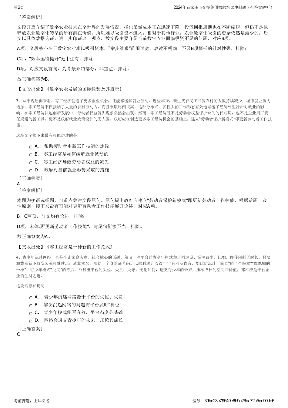 2024年石家庄市交投集团招聘笔试冲刺题（带答案解析）_第2页