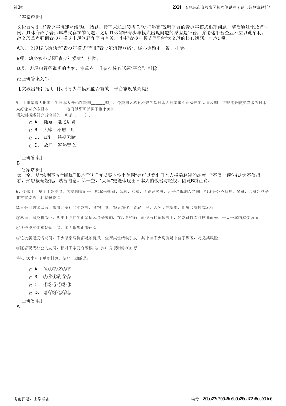 2024年石家庄市交投集团招聘笔试冲刺题（带答案解析）_第3页
