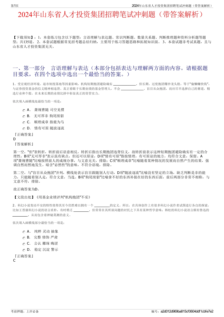 2024年山东省人才投资集团招聘笔试冲刺题（带答案解析）_第1页