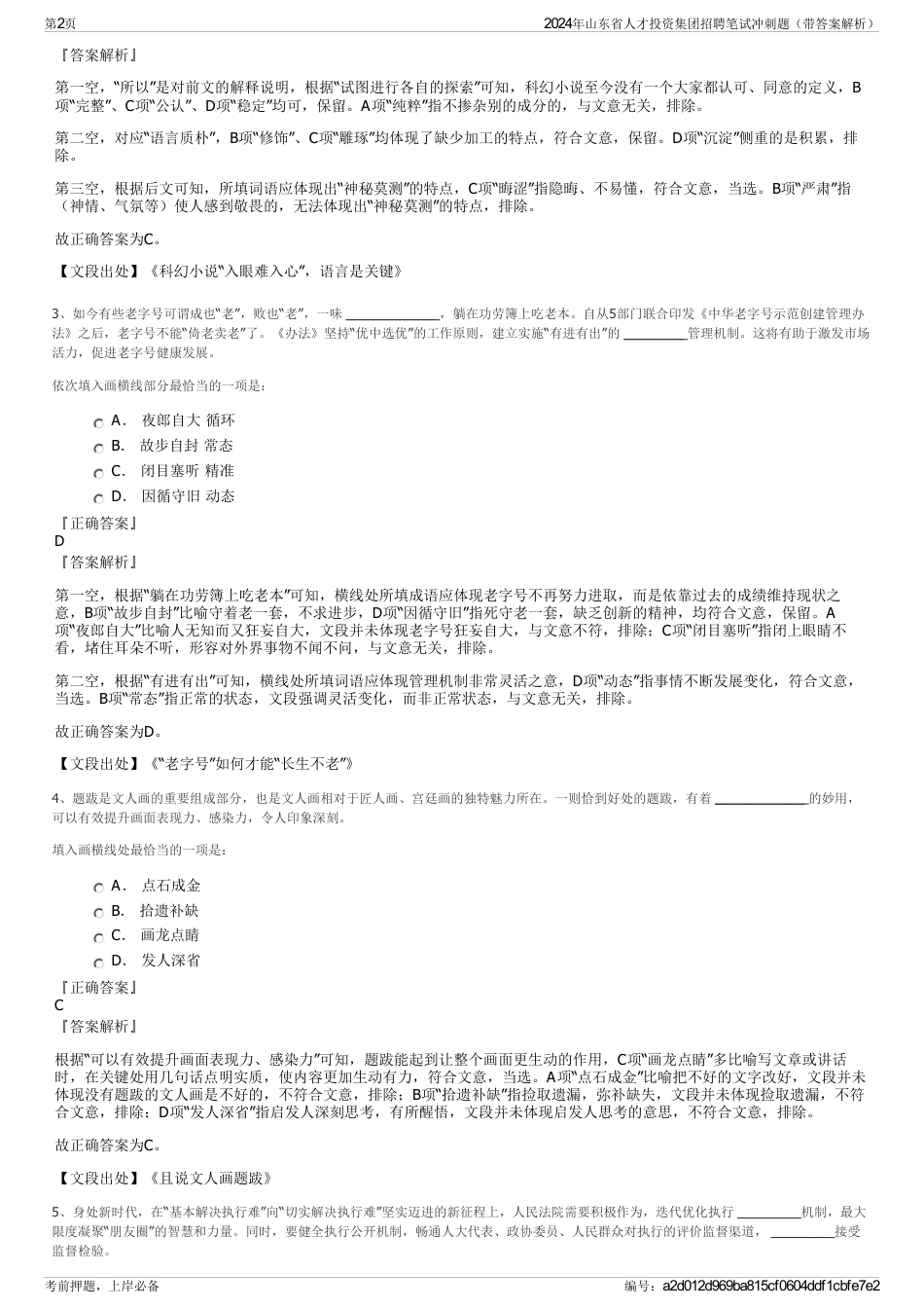 2024年山东省人才投资集团招聘笔试冲刺题（带答案解析）_第2页