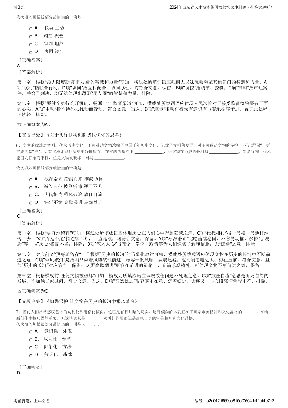 2024年山东省人才投资集团招聘笔试冲刺题（带答案解析）_第3页