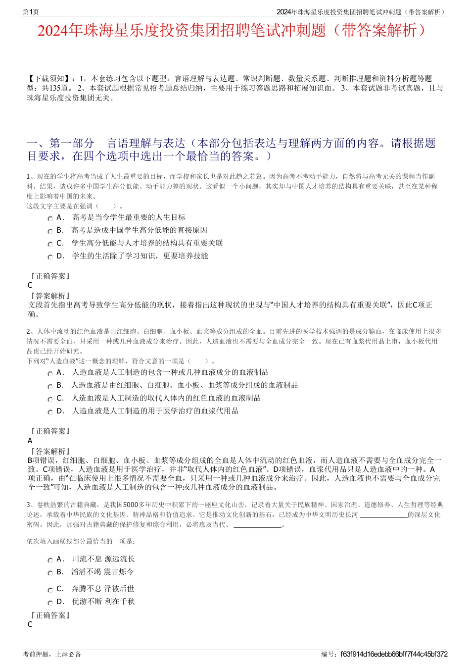2024年珠海星乐度投资集团招聘笔试冲刺题（带答案解析）_第1页