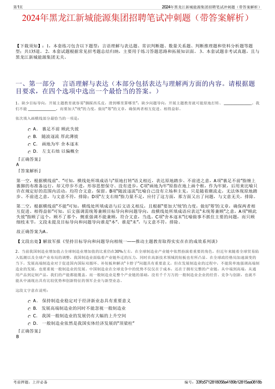 2024年黑龙江新城能源集团招聘笔试冲刺题（带答案解析）_第1页