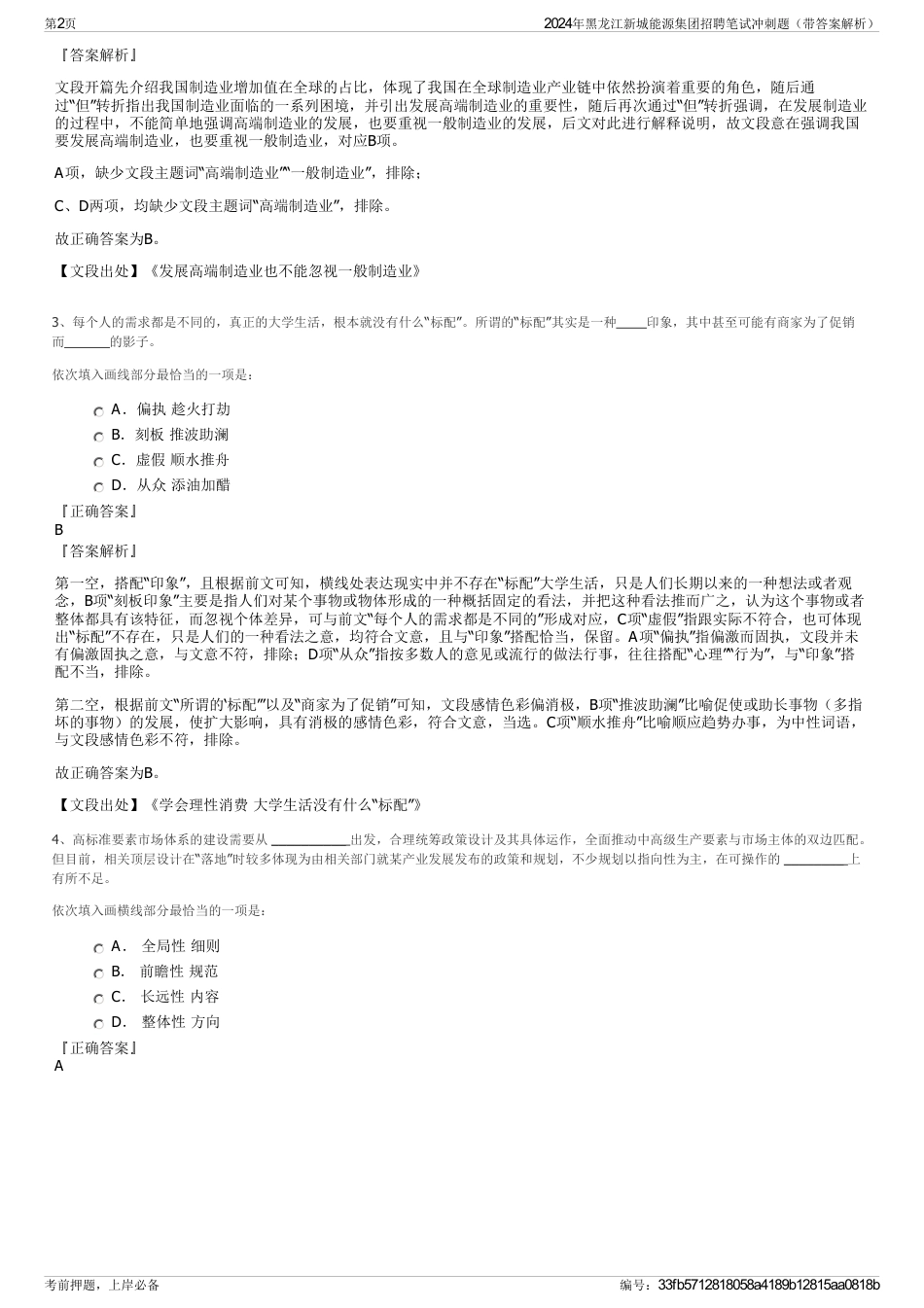 2024年黑龙江新城能源集团招聘笔试冲刺题（带答案解析）_第2页
