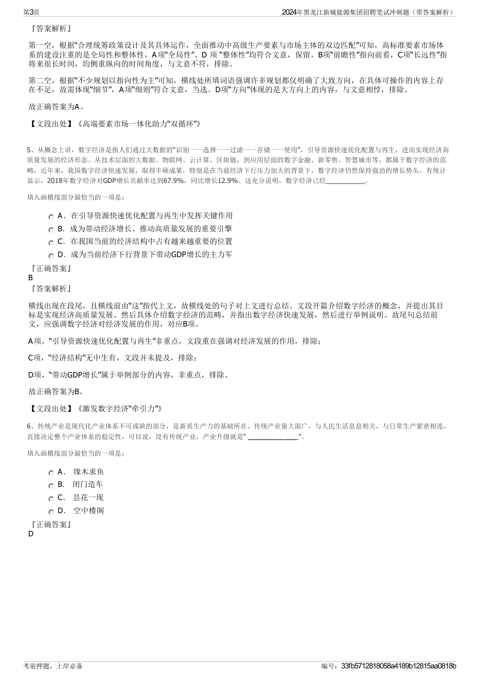2024年黑龙江新城能源集团招聘笔试冲刺题（带答案解析）_第3页
