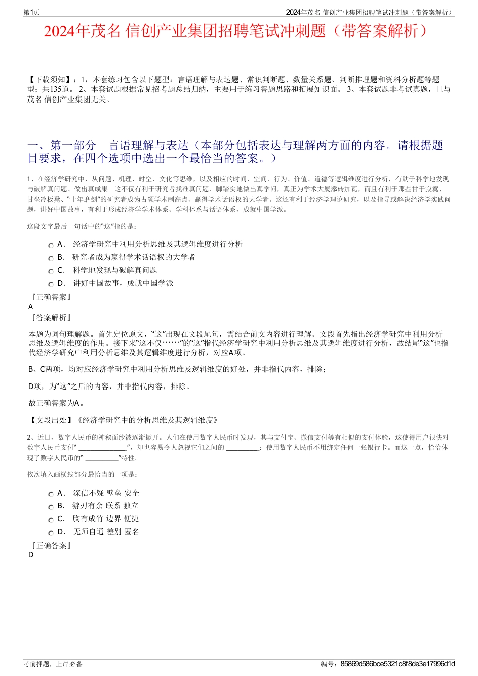 2024年茂名 信创产业集团招聘笔试冲刺题（带答案解析）_第1页