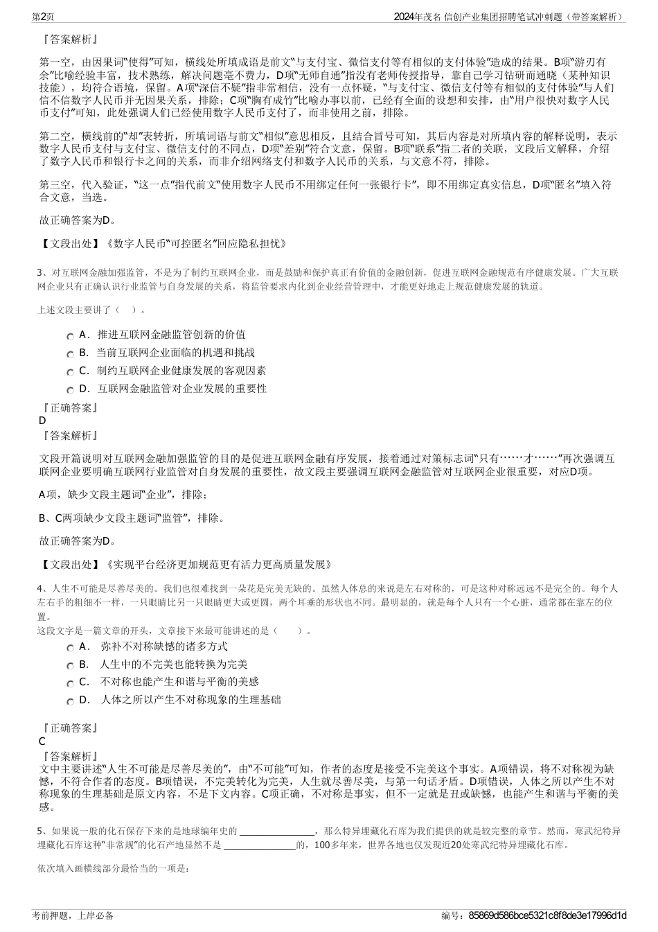 2024年茂名 信创产业集团招聘笔试冲刺题（带答案解析）_第2页