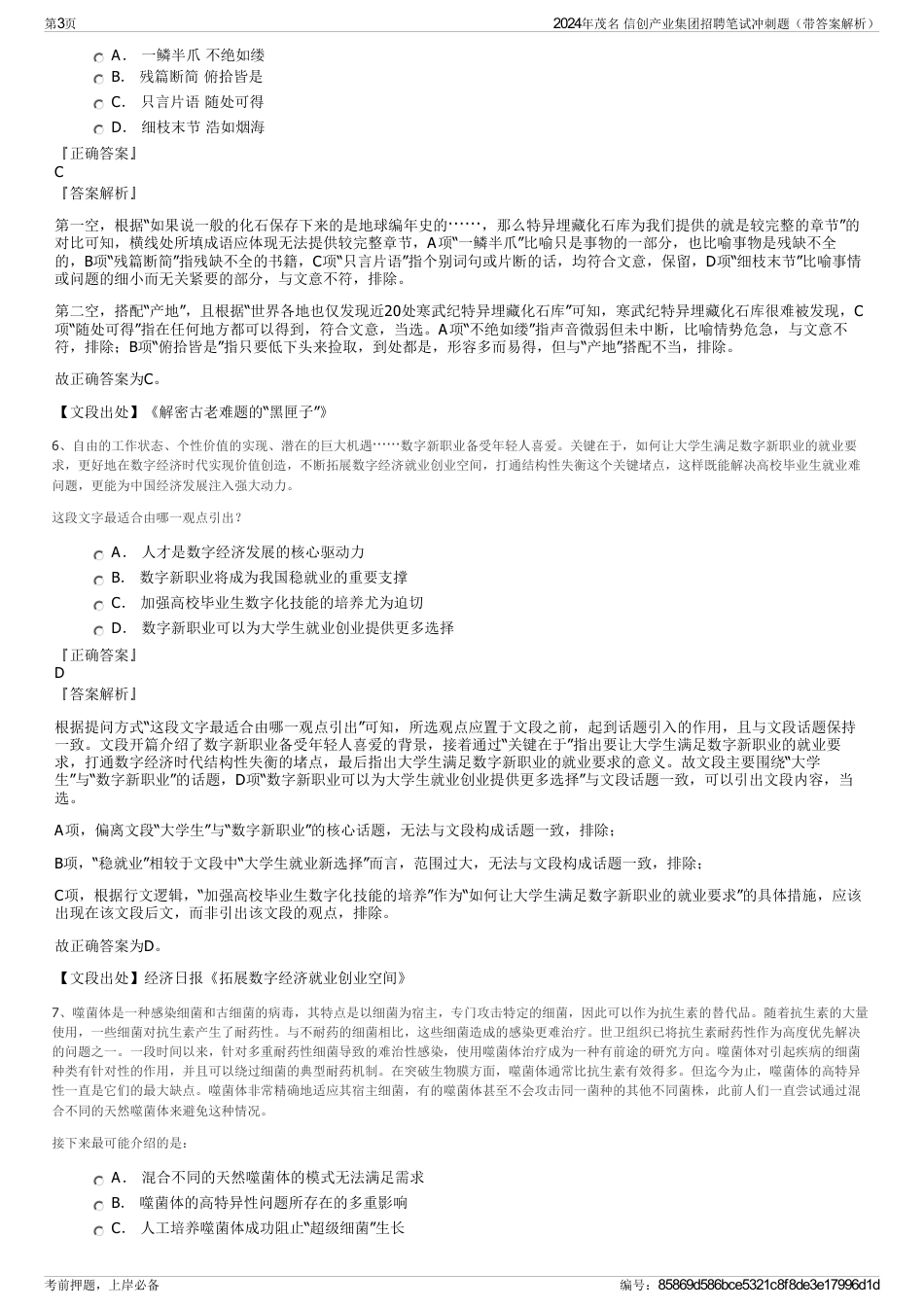 2024年茂名 信创产业集团招聘笔试冲刺题（带答案解析）_第3页