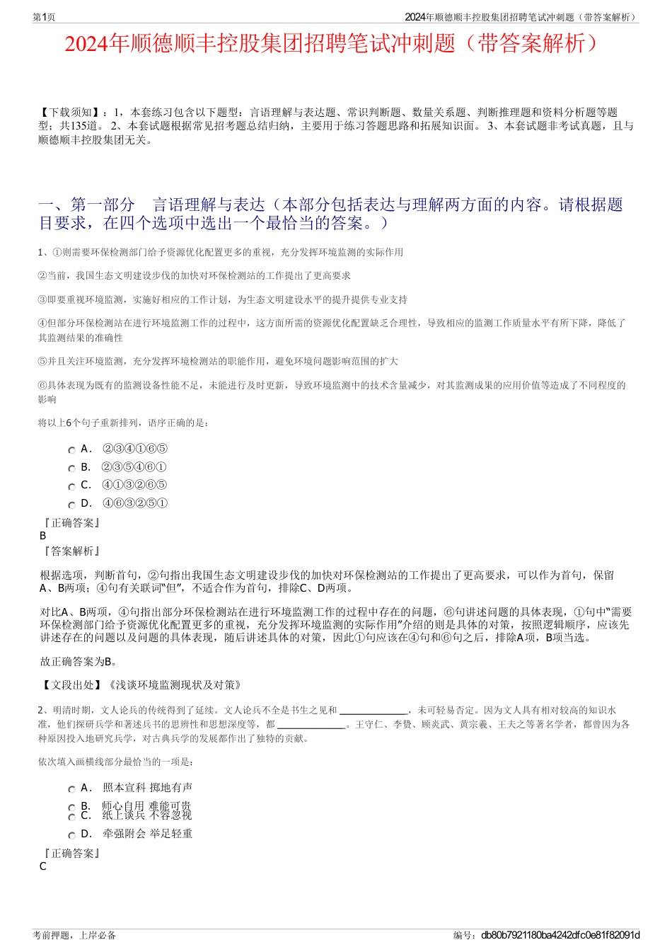2024年顺德顺丰控股集团招聘笔试冲刺题（带答案解析）_第1页