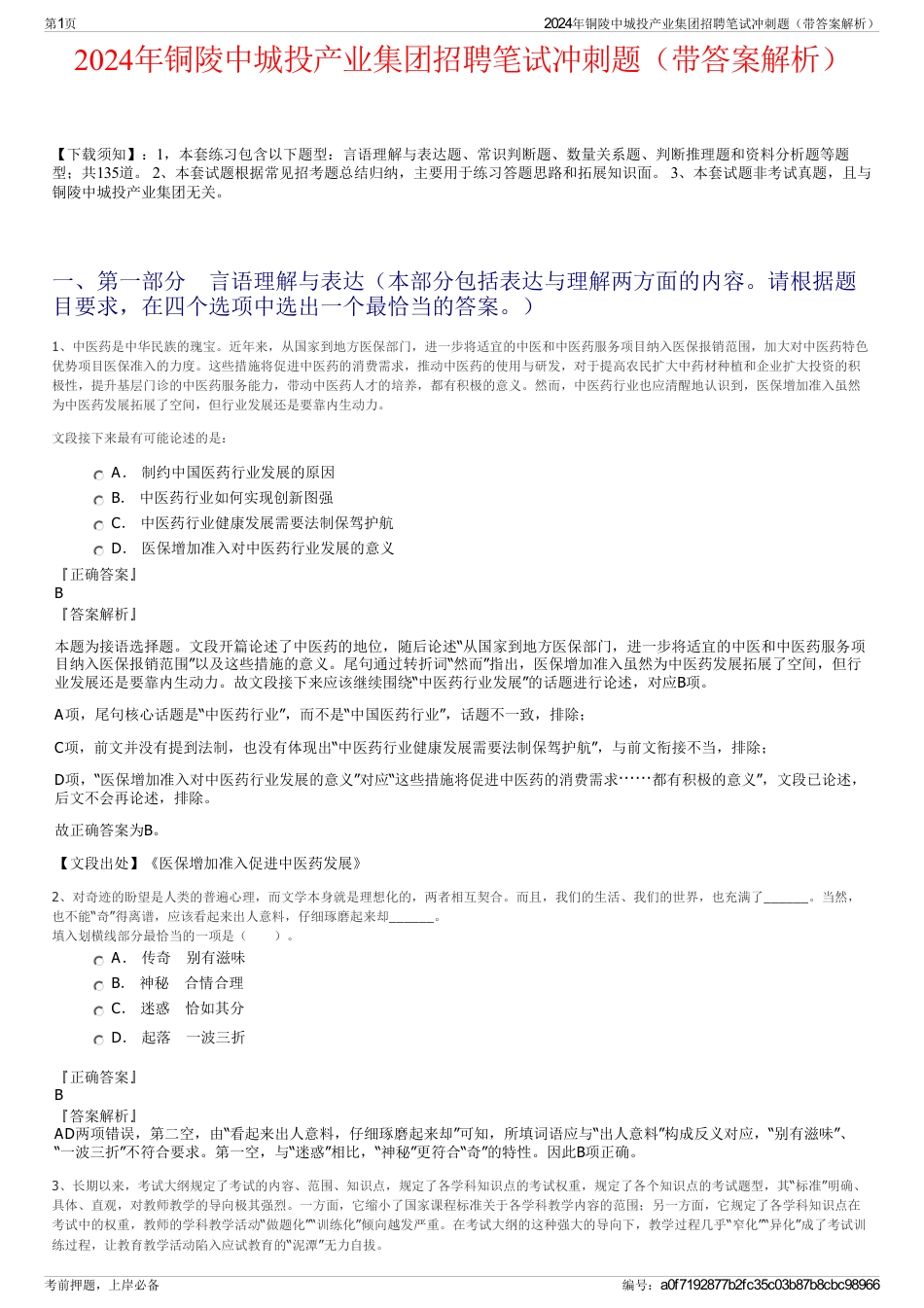 2024年铜陵中城投产业集团招聘笔试冲刺题（带答案解析）_第1页