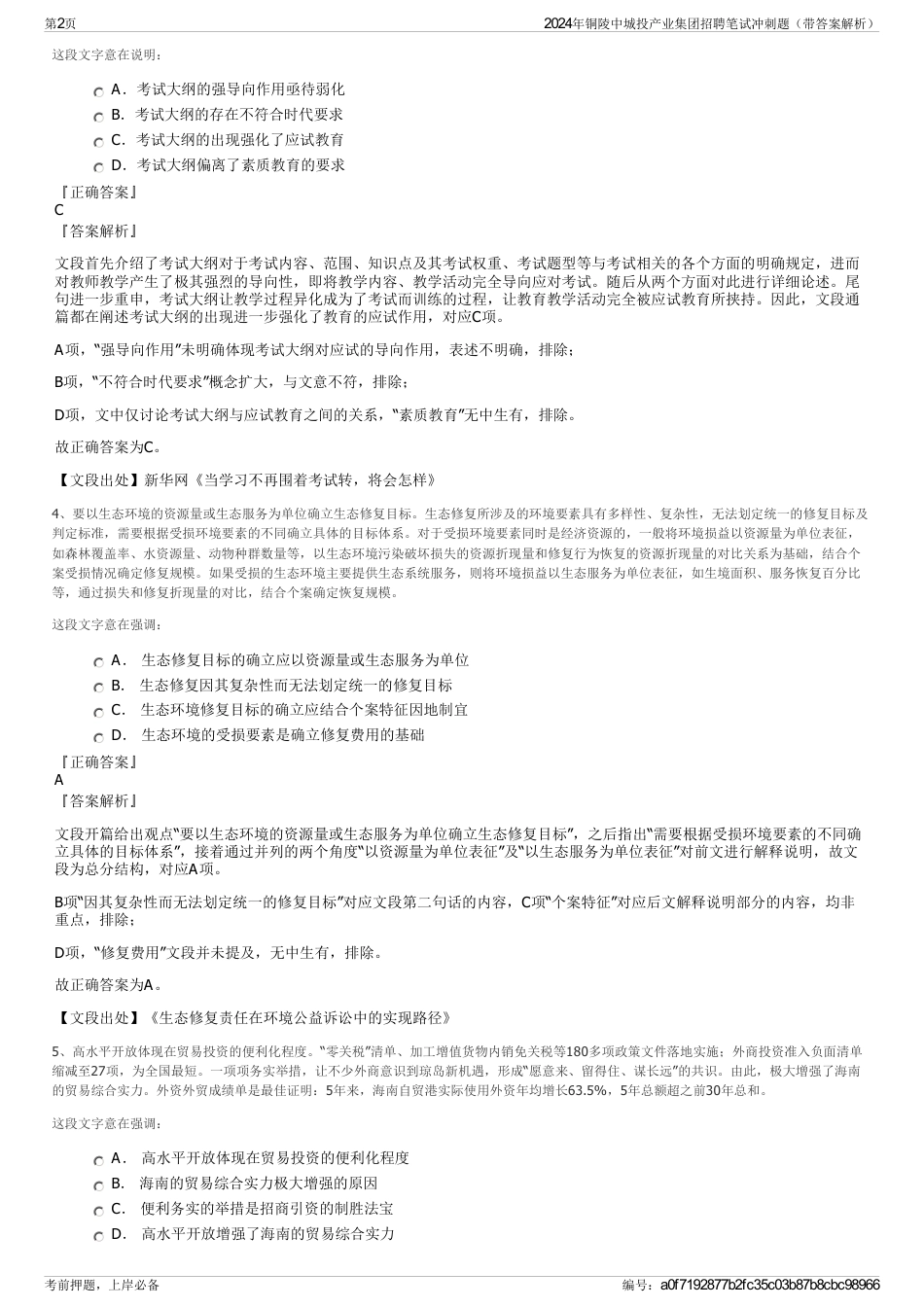 2024年铜陵中城投产业集团招聘笔试冲刺题（带答案解析）_第2页