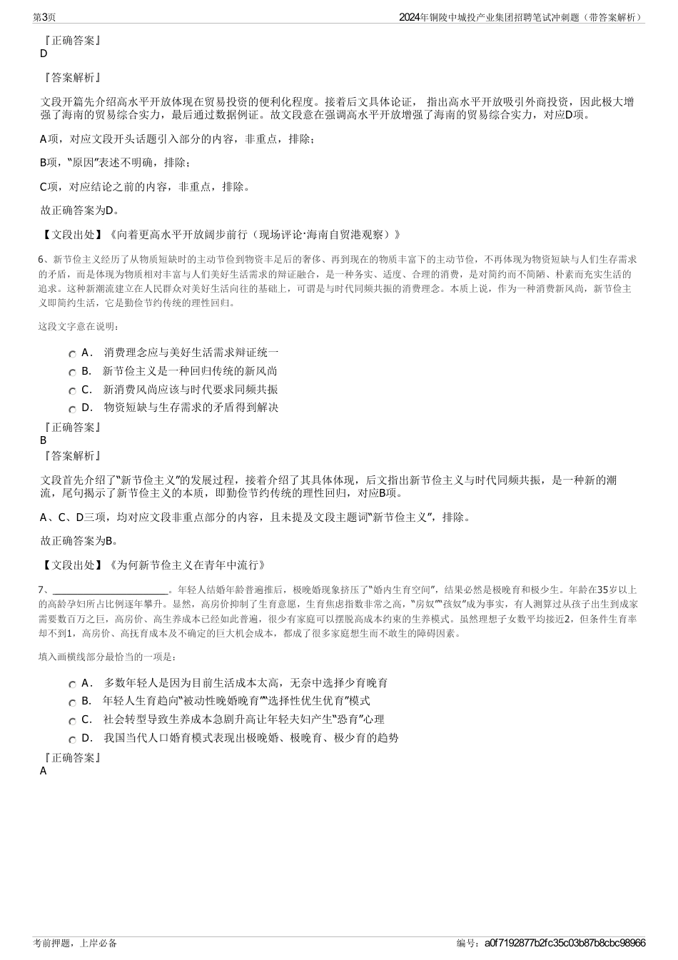 2024年铜陵中城投产业集团招聘笔试冲刺题（带答案解析）_第3页