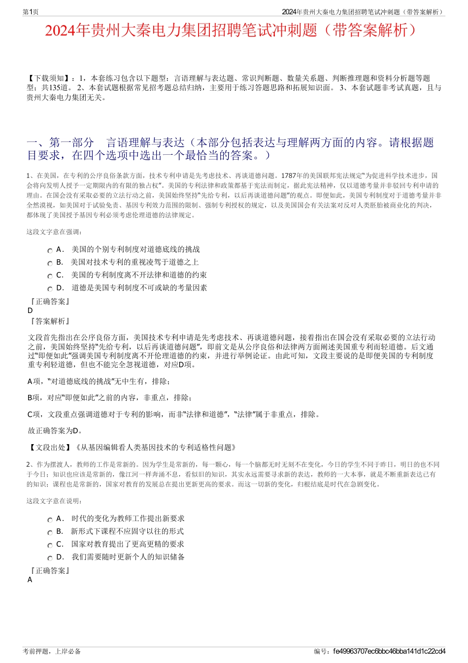 2024年贵州大秦电力集团招聘笔试冲刺题（带答案解析）_第1页