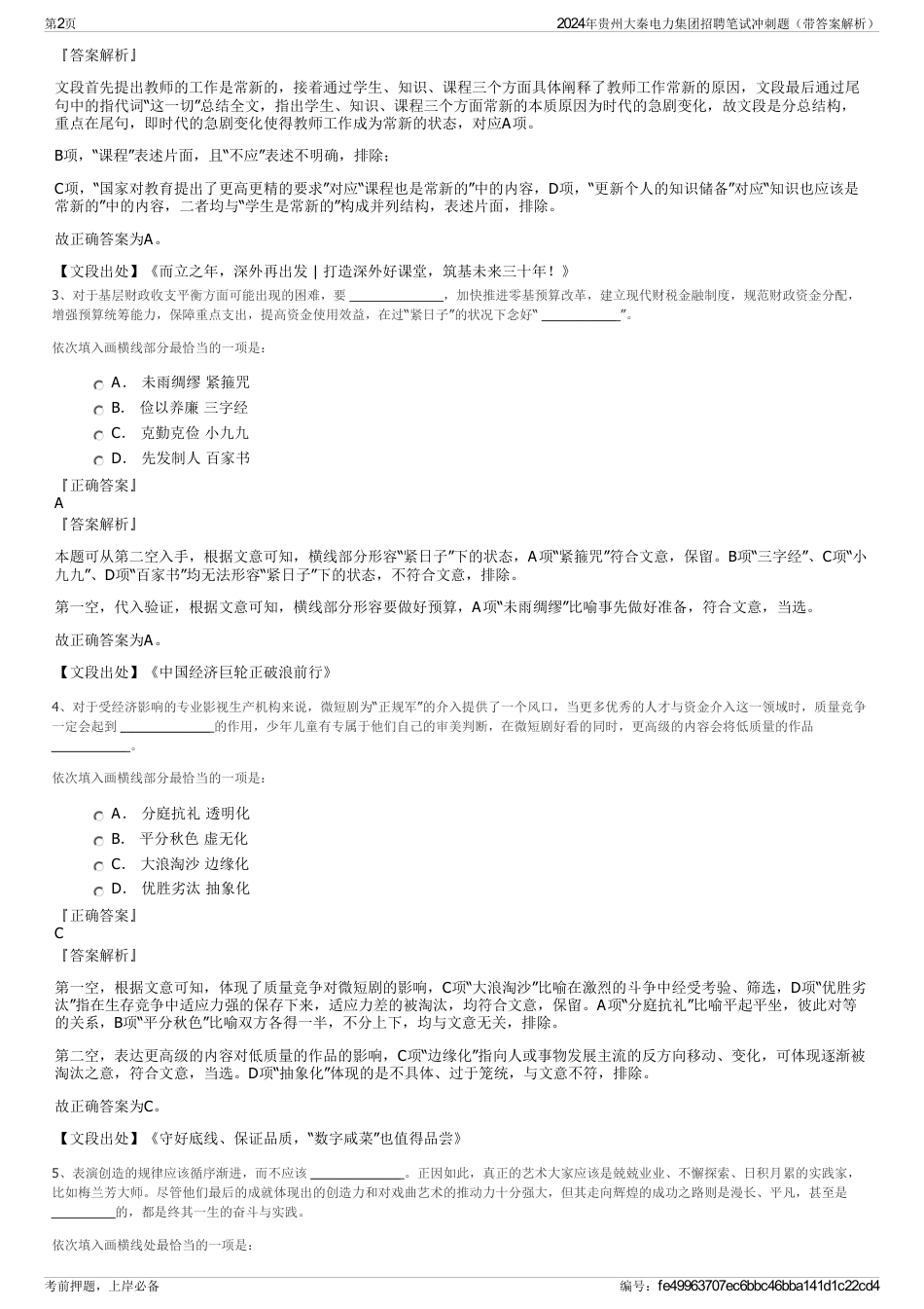 2024年贵州大秦电力集团招聘笔试冲刺题（带答案解析）_第2页