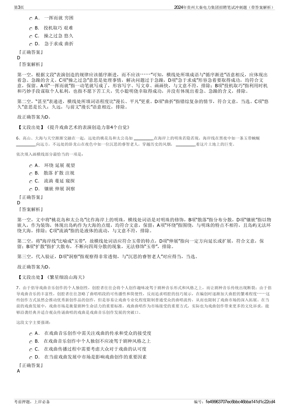 2024年贵州大秦电力集团招聘笔试冲刺题（带答案解析）_第3页