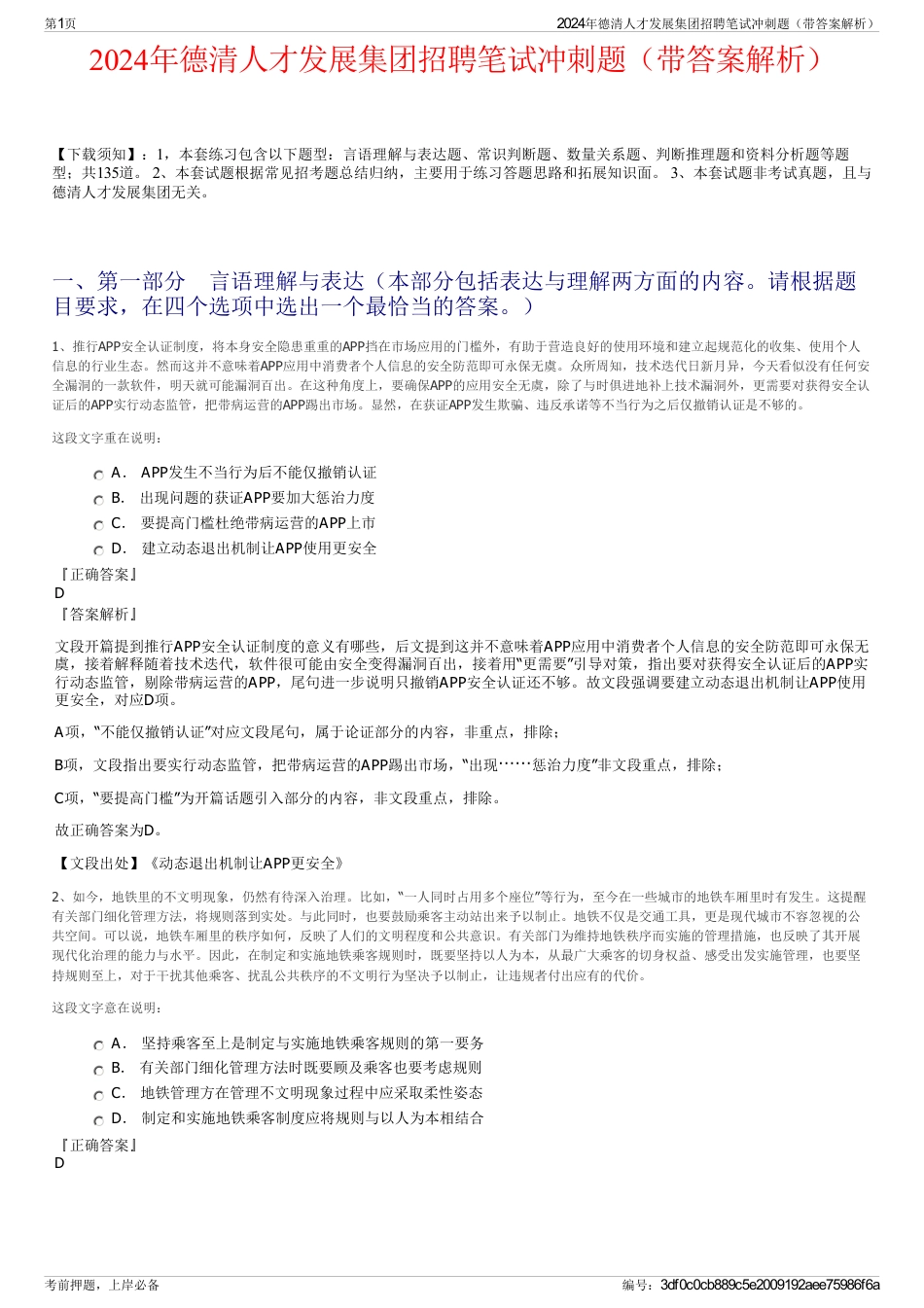 2024年德清人才发展集团招聘笔试冲刺题（带答案解析）_第1页