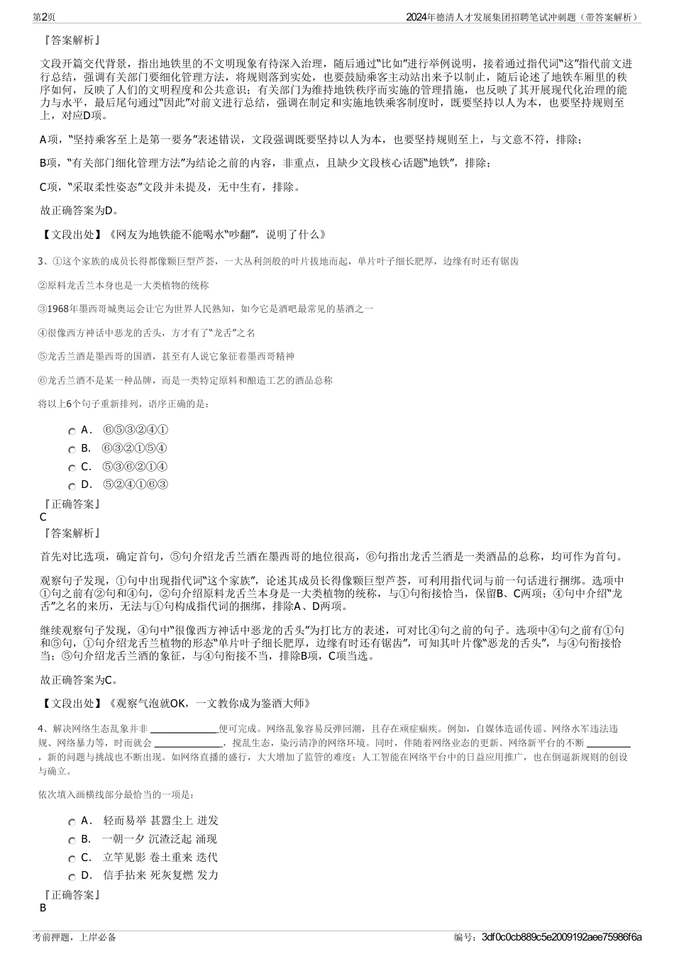 2024年德清人才发展集团招聘笔试冲刺题（带答案解析）_第2页