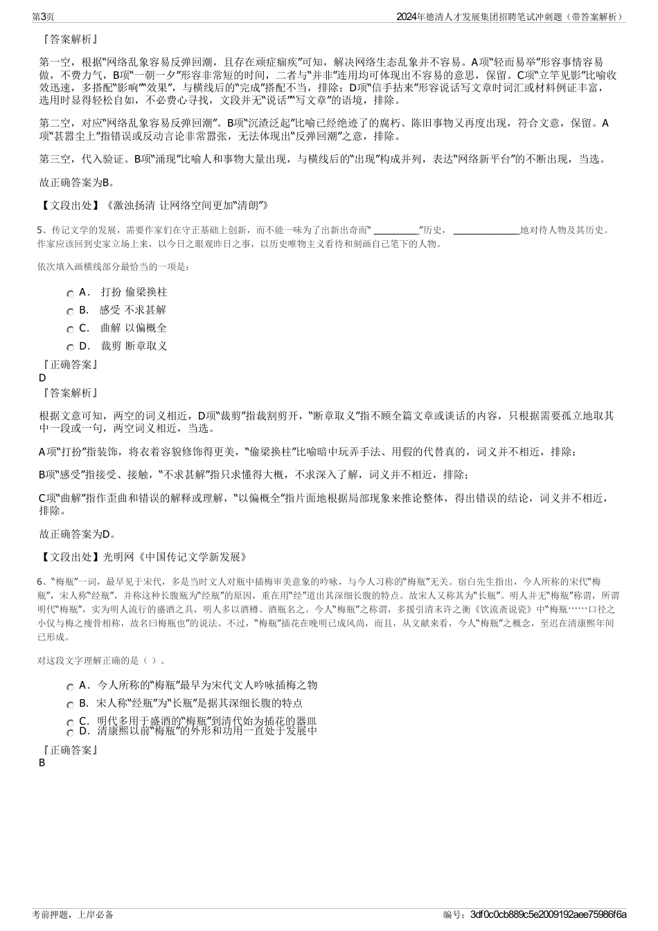 2024年德清人才发展集团招聘笔试冲刺题（带答案解析）_第3页