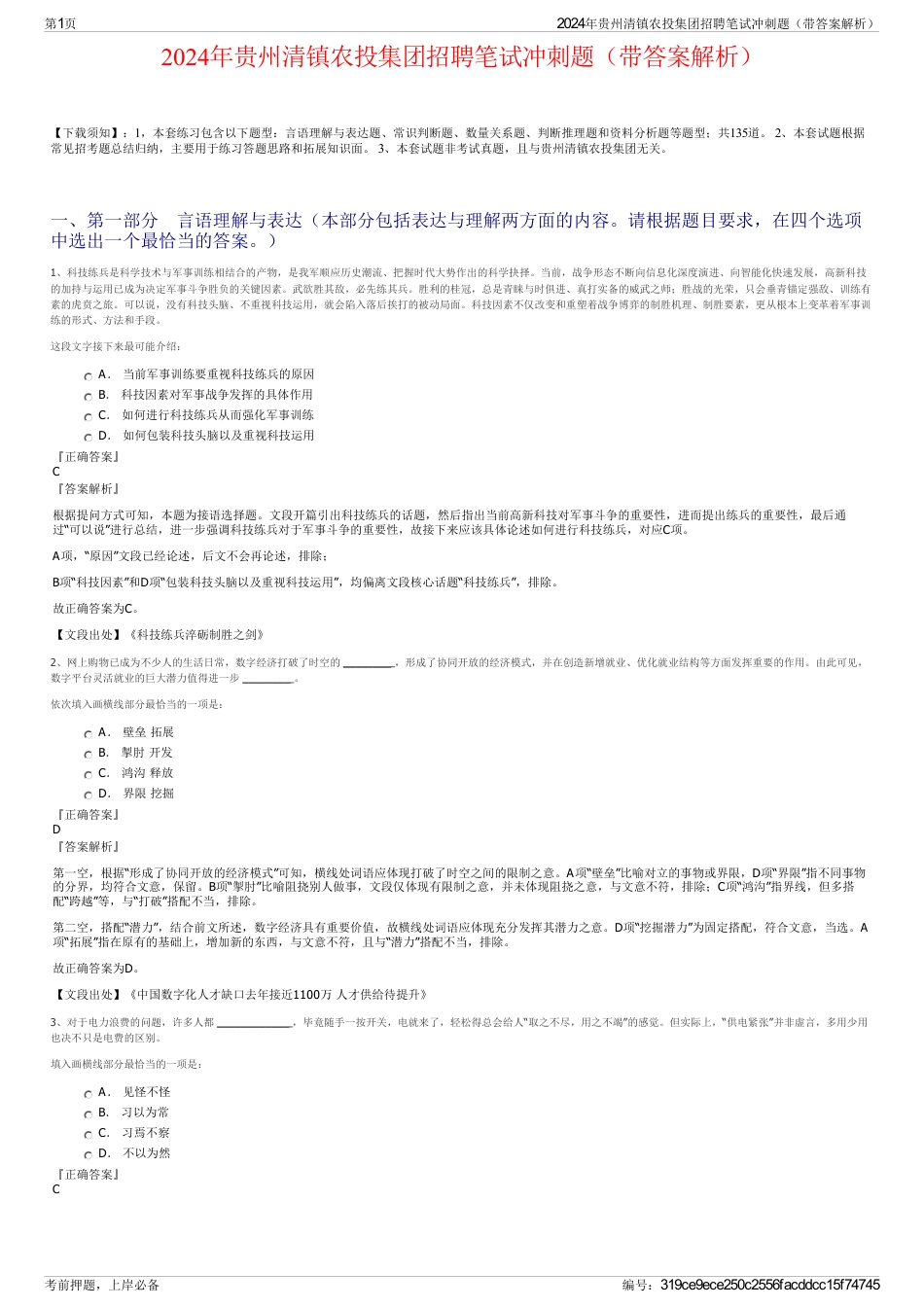 2024年贵州清镇农投集团招聘笔试冲刺题（带答案解析）_第1页