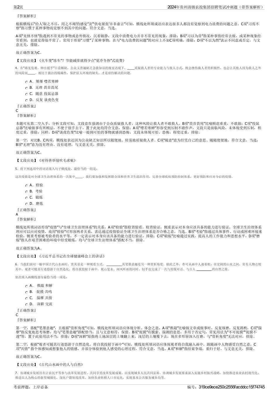 2024年贵州清镇农投集团招聘笔试冲刺题（带答案解析）_第2页