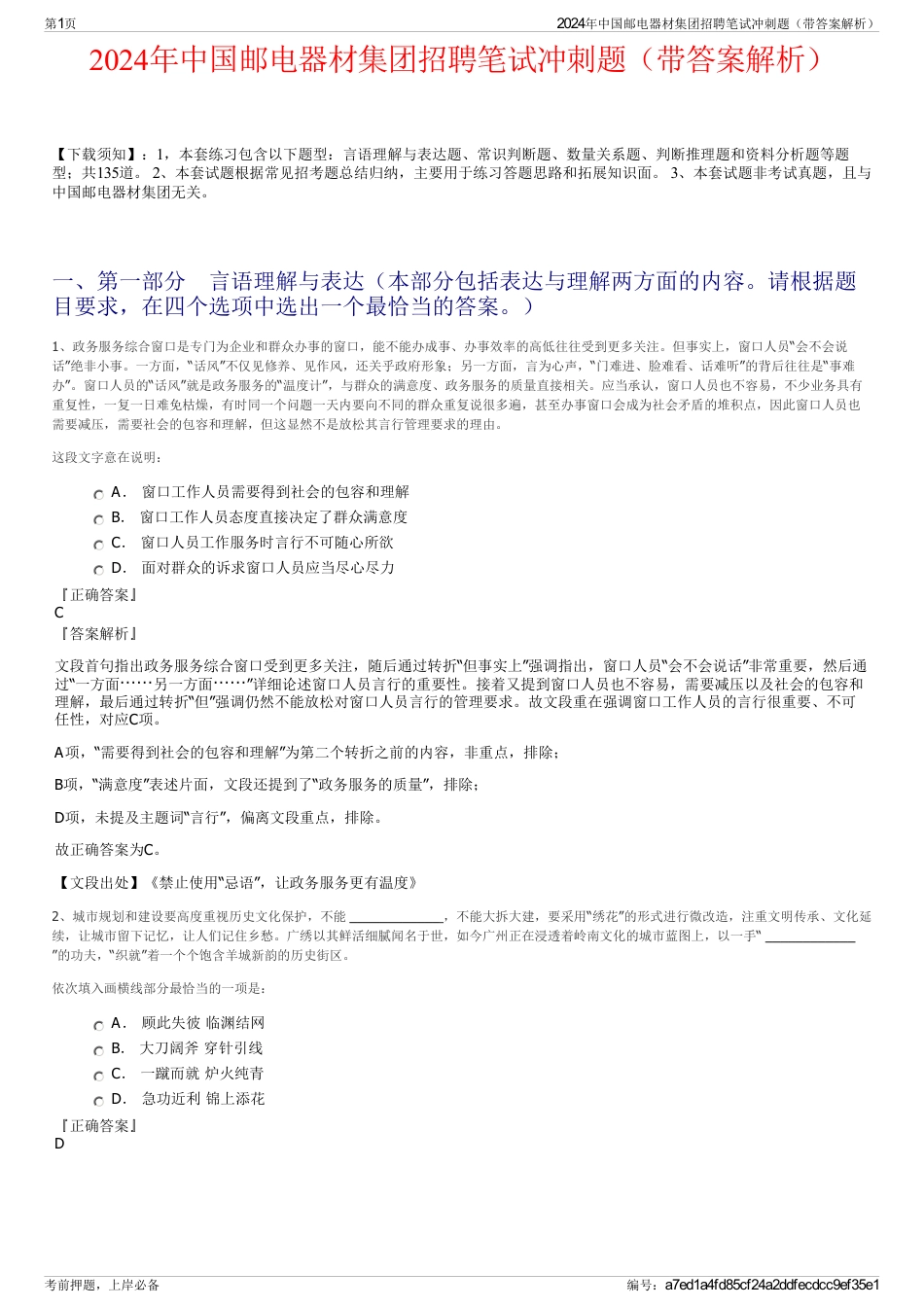2024年中国邮电器材集团招聘笔试冲刺题（带答案解析）_第1页