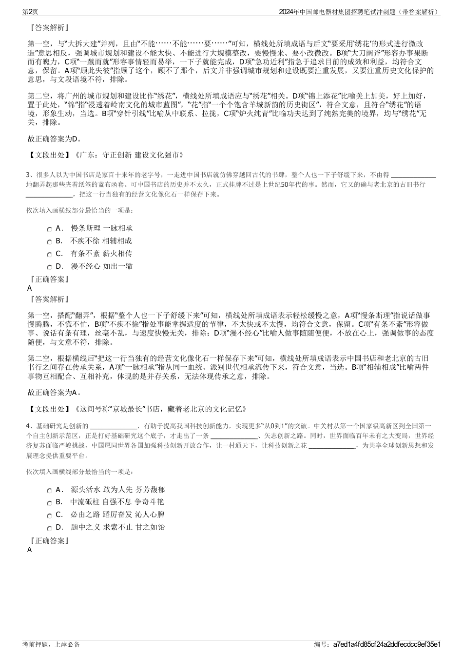 2024年中国邮电器材集团招聘笔试冲刺题（带答案解析）_第2页