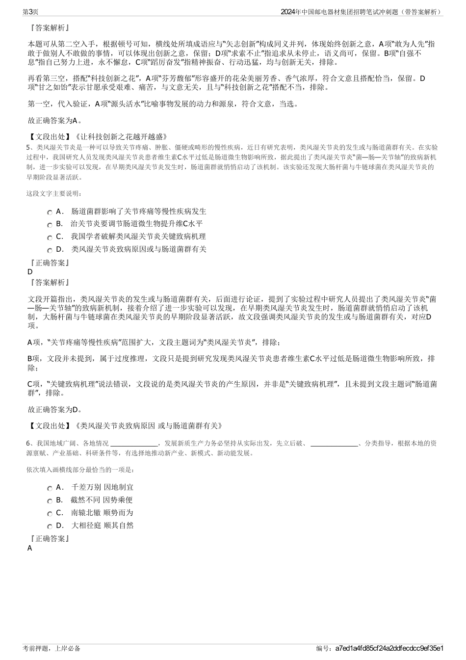 2024年中国邮电器材集团招聘笔试冲刺题（带答案解析）_第3页