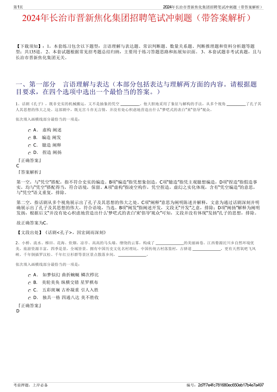 2024年长治市晋新焦化集团招聘笔试冲刺题（带答案解析）_第1页