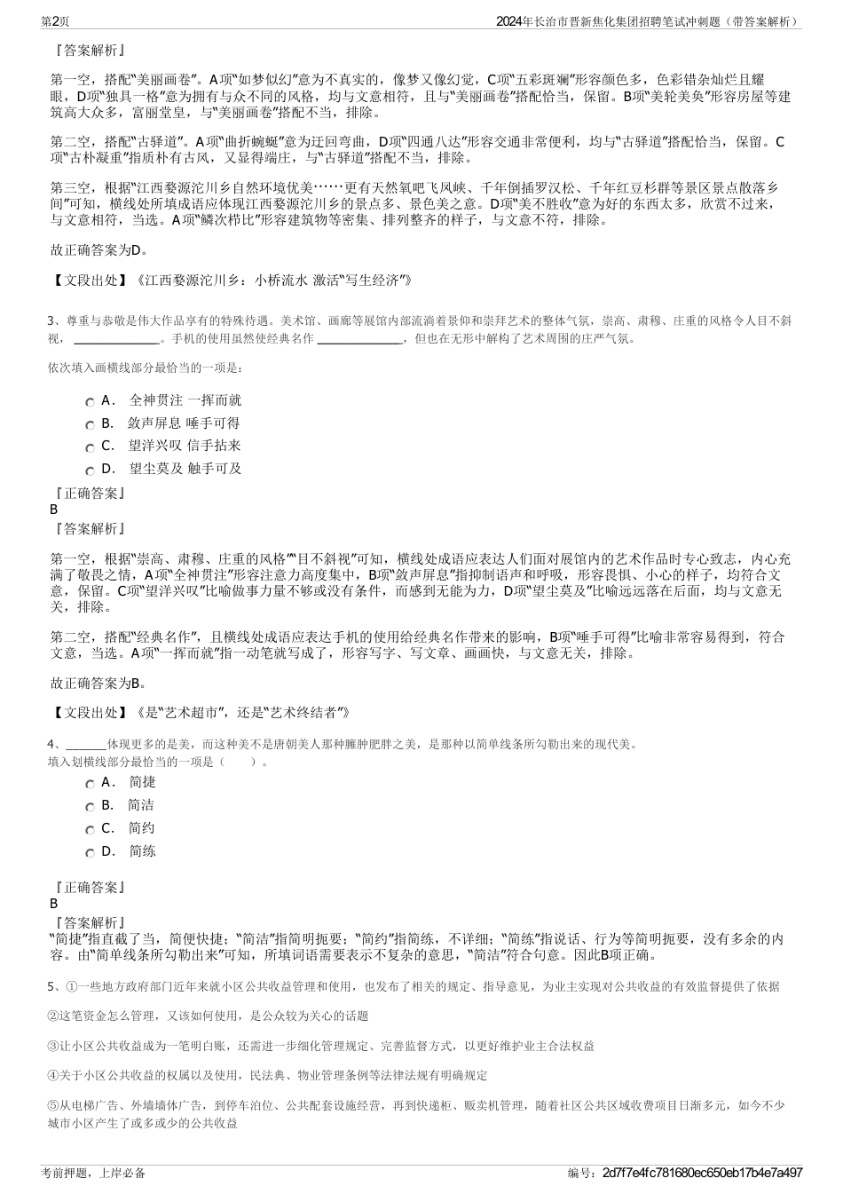 2024年长治市晋新焦化集团招聘笔试冲刺题（带答案解析）_第2页