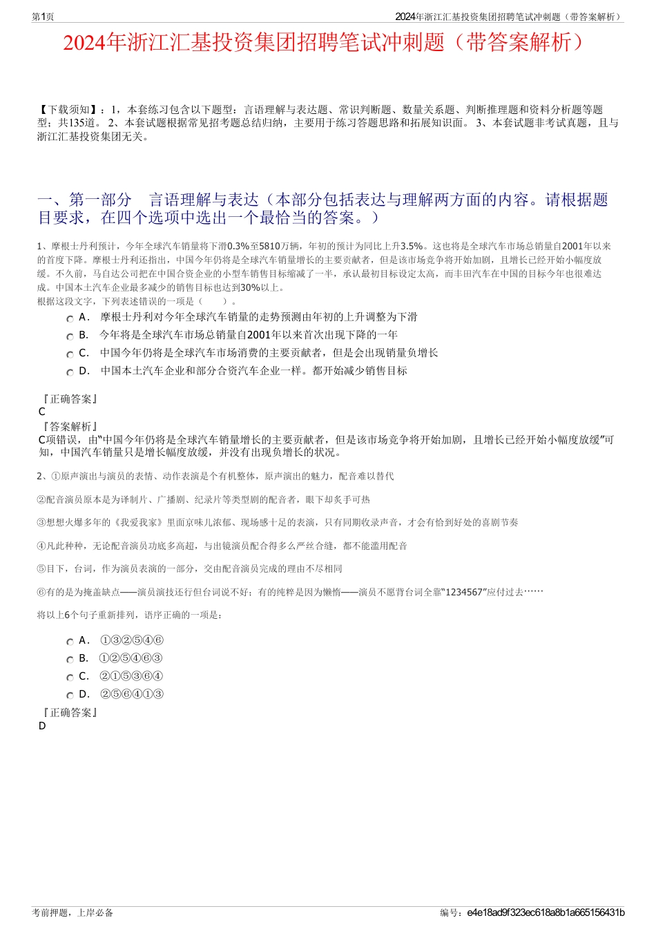 2024年浙江汇基投资集团招聘笔试冲刺题（带答案解析）_第1页