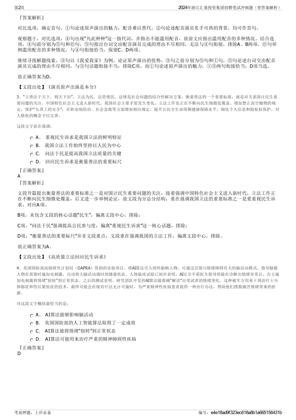 2024年浙江汇基投资集团招聘笔试冲刺题（带答案解析）_第2页