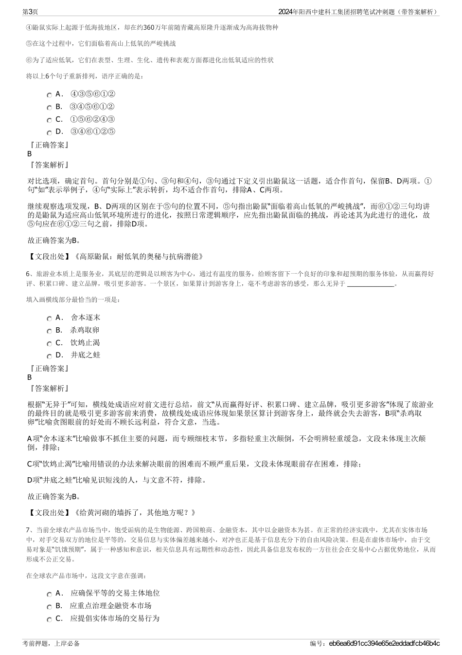 2024年阳西中建科工集团招聘笔试冲刺题（带答案解析）_第3页